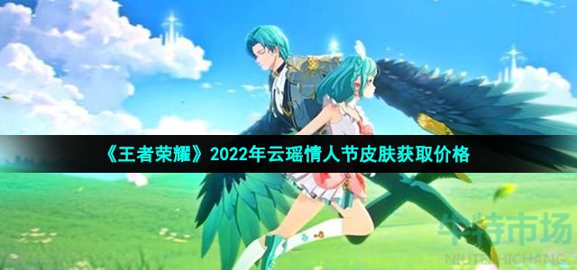 《王者荣耀》2022年云瑶情人节皮肤获取价格