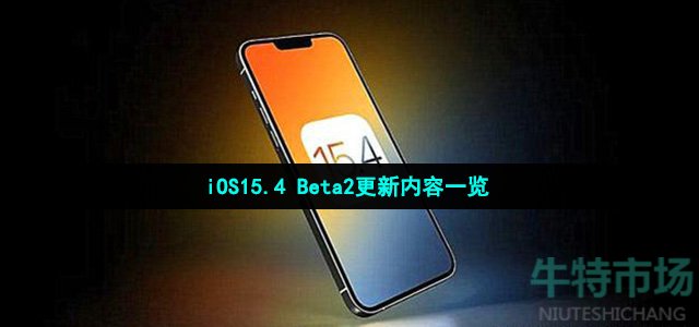 iOS15.4 Beta2更新内容一览