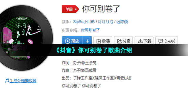 《抖音》你可别卷了歌曲介绍