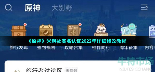 《原神》米游社实名认证2022年详细修改教程
