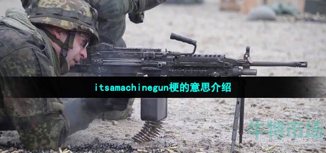 itsamachinegun梗的意思介绍