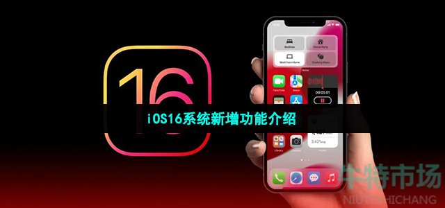  iOS16系统新增功能介绍