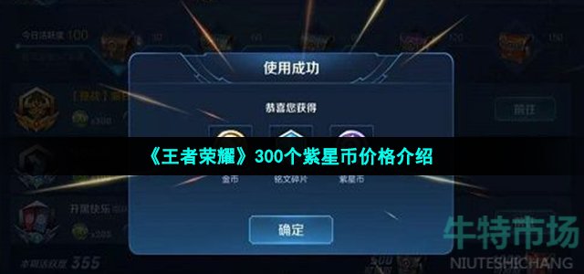 《王者荣耀》300个紫星币价格介绍