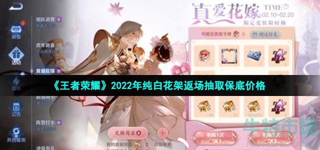 《王者荣耀》2022年纯白花架返场抽取保底价格