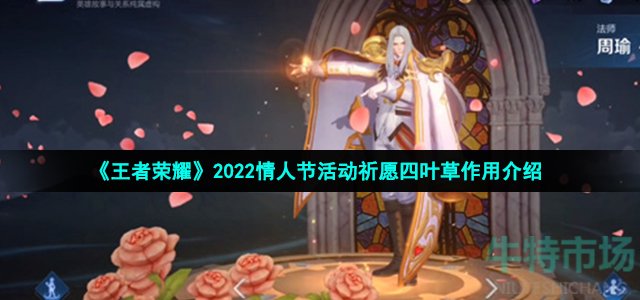 《王者荣耀》2022情人节活动祈愿四叶草作用介绍