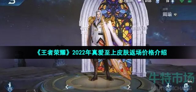 《王者荣耀》2022年真爱至上皮肤返场价格介绍