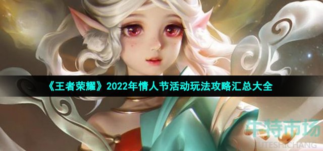 《王者荣耀》2022年情人节活动玩法攻略汇总大全