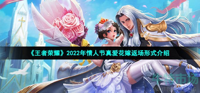 《王者荣耀》2022年情人节真爱花嫁返场形式介绍