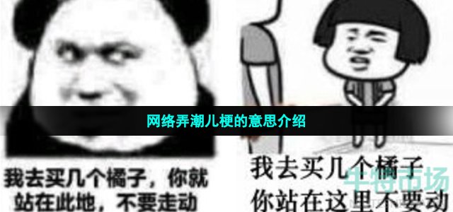 网络弄潮儿梗的意思介绍