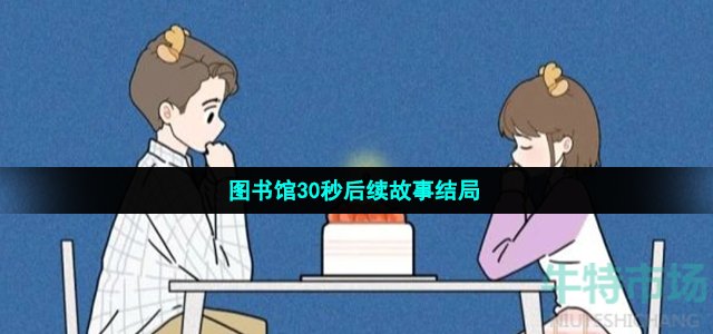 图书馆30秒后续故事结局