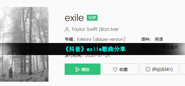 《抖音》exile歌曲分享