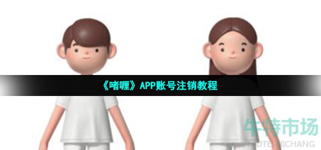 《啫喱》APP账号注销教程