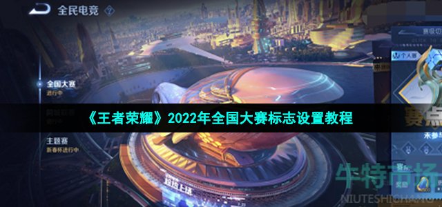 《王者荣耀》2022年全国大赛标志设置教程