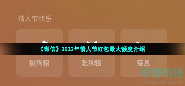 《微信》2022年情人节红包最大额度介绍