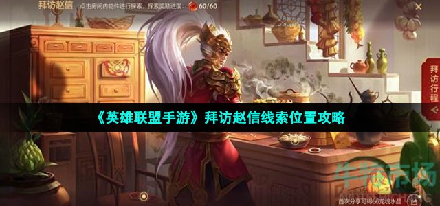 《英雄联盟手游》拜访赵信线索位置攻略