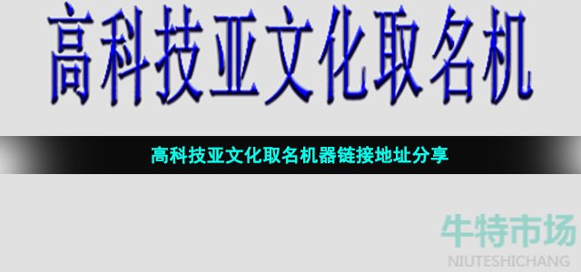 高科技亚文化取名机器链接地址分享