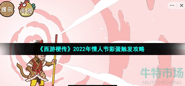 《西游梗传》2022年情人节彩蛋触发攻略