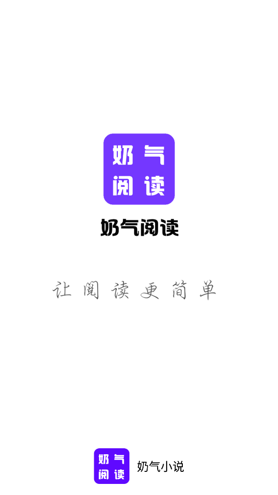 奶气小说