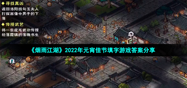 《烟雨江湖》2022年元宵佳节填字游戏答案分享
