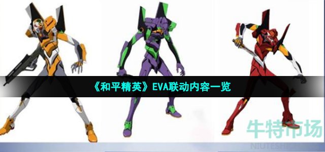 《和平精英》EVA联动内容一览