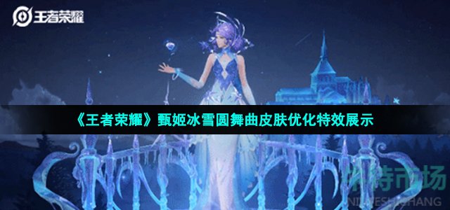 《王者荣耀》甄姬冰雪圆舞曲皮肤优化特效展示