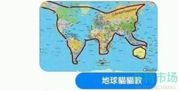 地球猫猫教梗的意思介绍