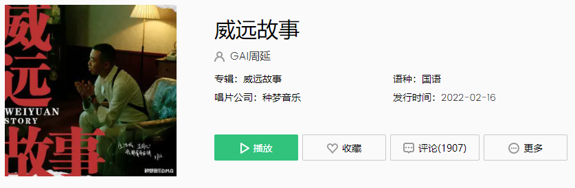 《抖音》GAI周延新歌威远故事歌曲介绍