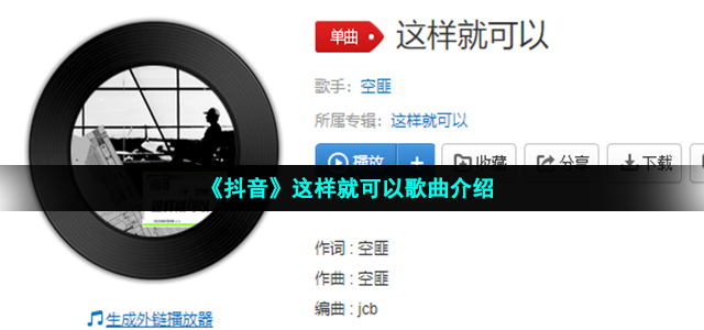 《抖音》这样就可以歌曲介绍