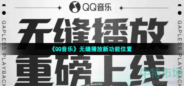 《QQ音乐》无缝播放新功能位置