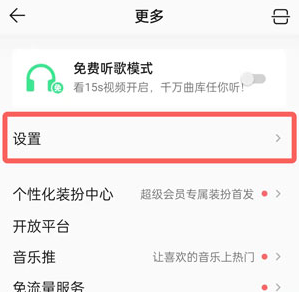 《QQ音乐》无缝播放新功能位置