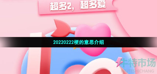 20220222梗的意思介绍