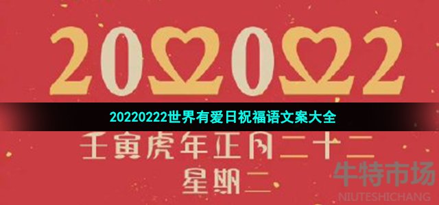 20220222世界有爱日祝福语文案大全
