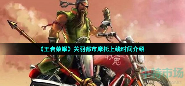 《王者荣耀》关羽都市摩托上线时间介绍