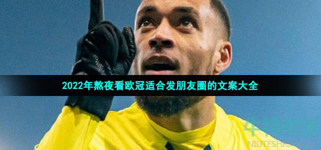 2022年熬夜看欧冠适合发朋友圈的文案大全