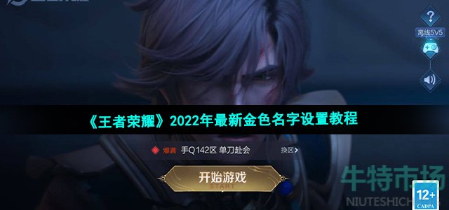 《王者荣耀》2022年最新金色名字设置教程