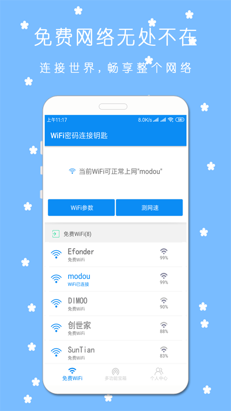 WiFi连接密码管家