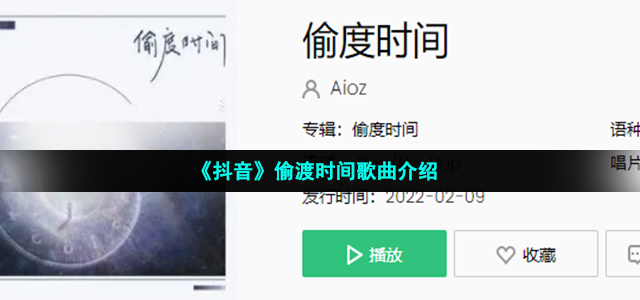 《抖音》偷度时间歌曲介绍