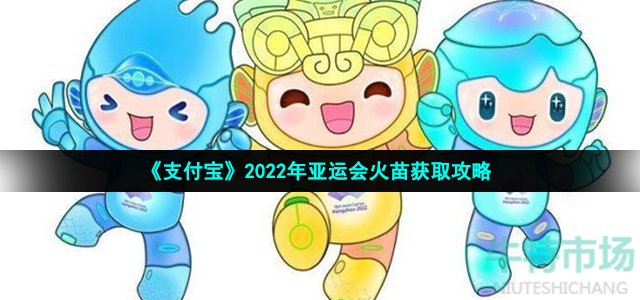 《支付宝》2022年亚运会火苗获取攻略