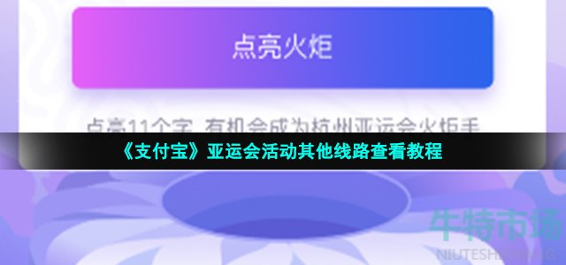 《支付宝》亚运会活动其他线路查看教程