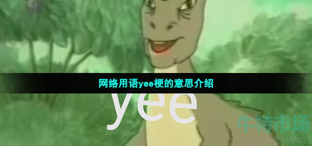 网络用语yee梗的意思介绍