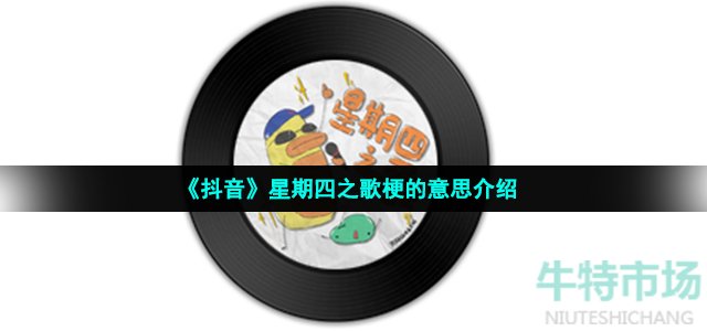 《抖音》星期四之歌梗的意思介绍