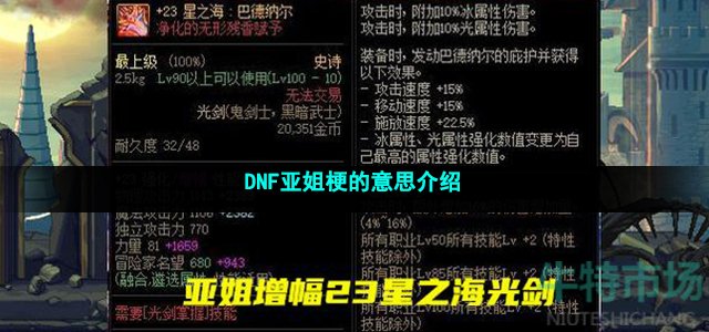 DNF亚姐梗的意思介绍