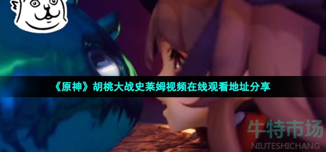 《原神》胡桃大战史莱姆视频在线观看地址分享