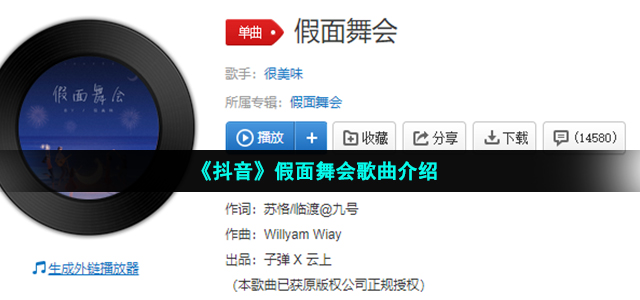 《抖音》假面舞会歌曲介绍
