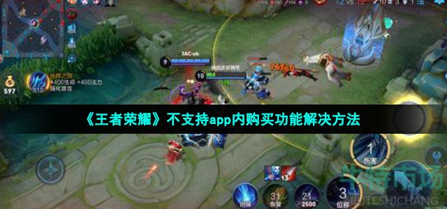 《王者荣耀》不支持app内购买功能解决方法