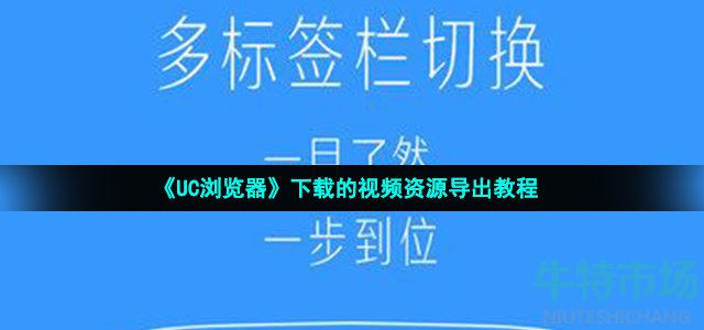 《UC浏览器》下载的视频资源导出教程