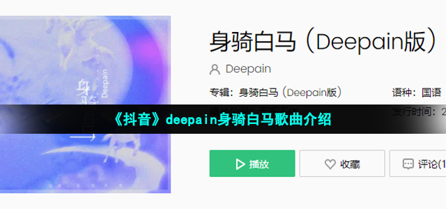 《抖音》deepain身骑白马歌曲介绍