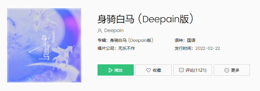 《抖音》deepain身骑白马歌曲介绍