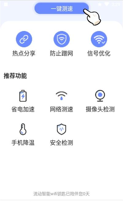 流动智能wifi钥匙