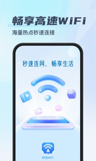 秒连wifi助手